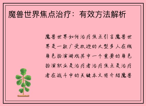 魔兽世界焦点治疗:有效方法解析