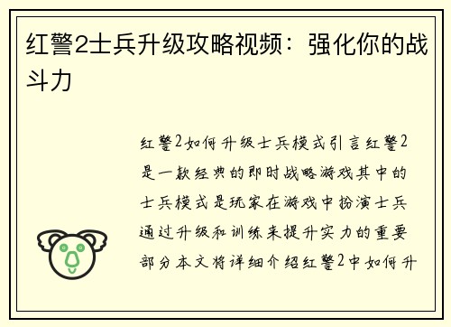 红警2士兵升级攻略视频:强化你的战斗力