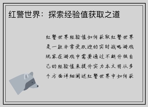 红警世界:探索经验值获取之道