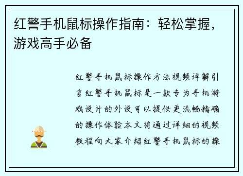 红警手机鼠标操作指南:轻松掌握,游戏高手必备