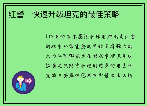 红警:快速升级坦克的最佳策略