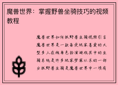 魔兽世界:掌握野兽坐骑技巧的视频教程