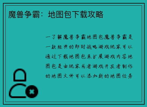 魔兽争霸:地图包下载攻略