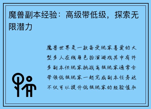 魔兽副本经验:高级带低级,探索无限潜力