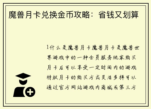 魔兽月卡兑换金币攻略:省钱又划算