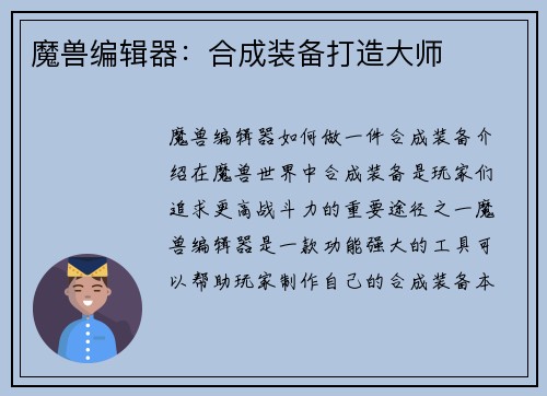 魔兽编辑器:合成装备打造大师
