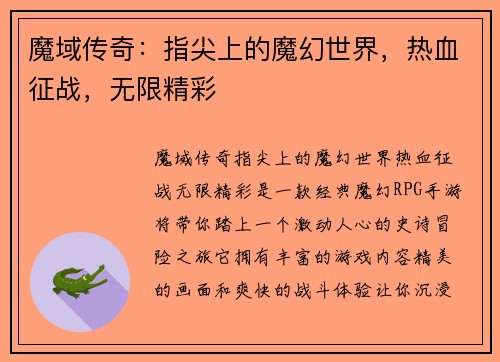 魔域传奇:指尖上的魔幻世界,热血征战,无限精彩