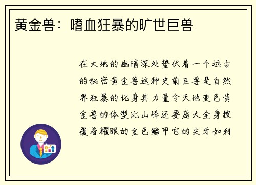 黄金兽:嗜血狂暴的旷世巨兽
